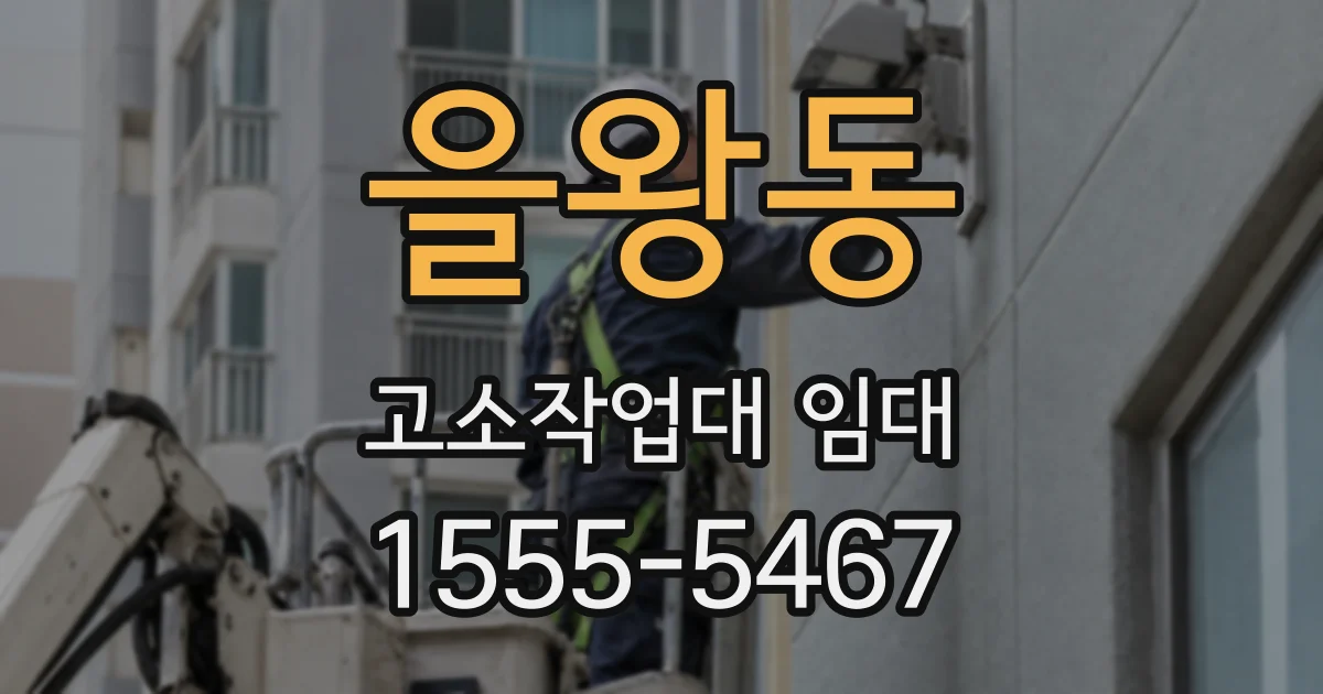 을왕동 고소작업대 임대