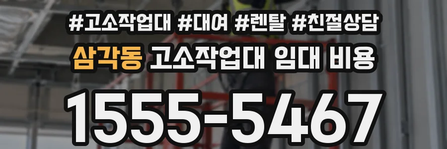 삼각동 고소작업대 임대 비용
