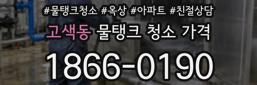 고색동 물탱크 청소 가격