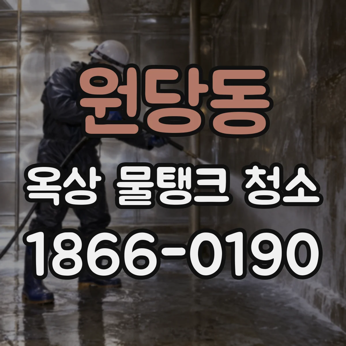 원당동 옥상 물탱크 청소