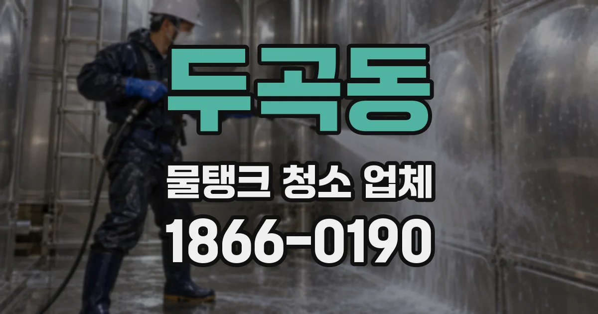 두곡동 물탱크 청소 업체