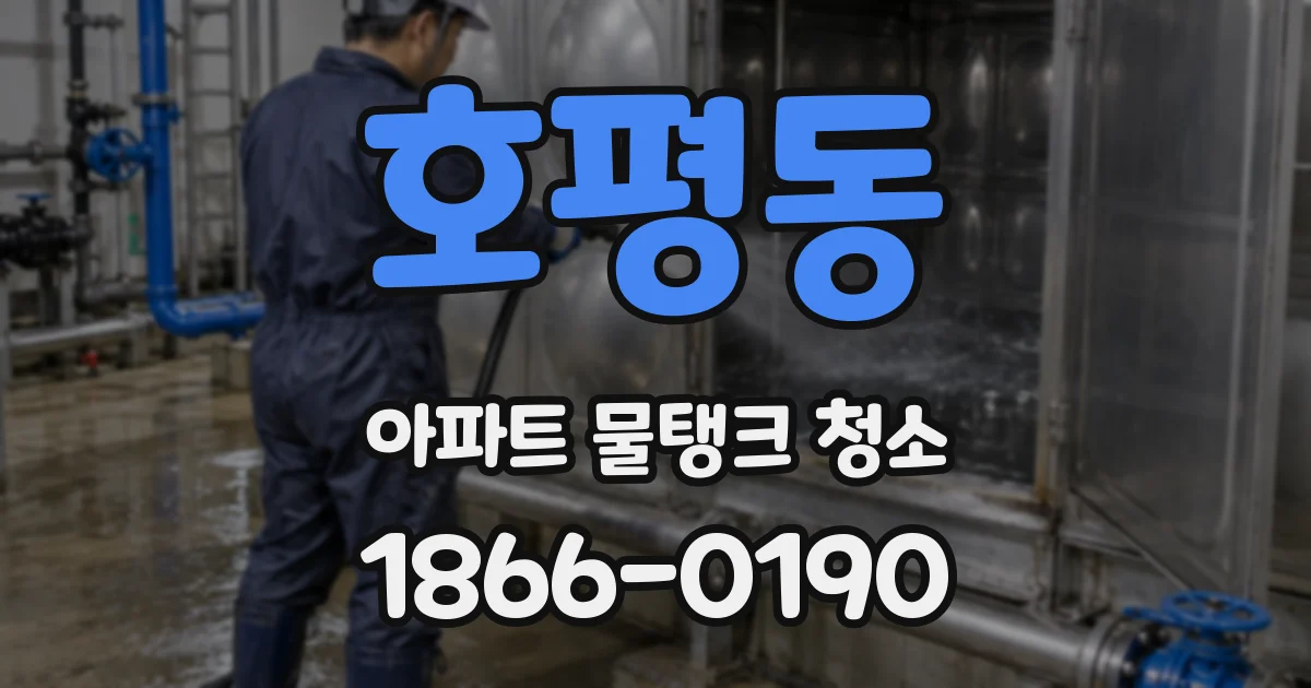 호평동 아파트 물탱크 청소
