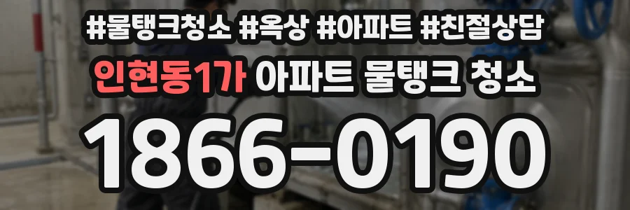인현동1가 아파트 물탱크 청소