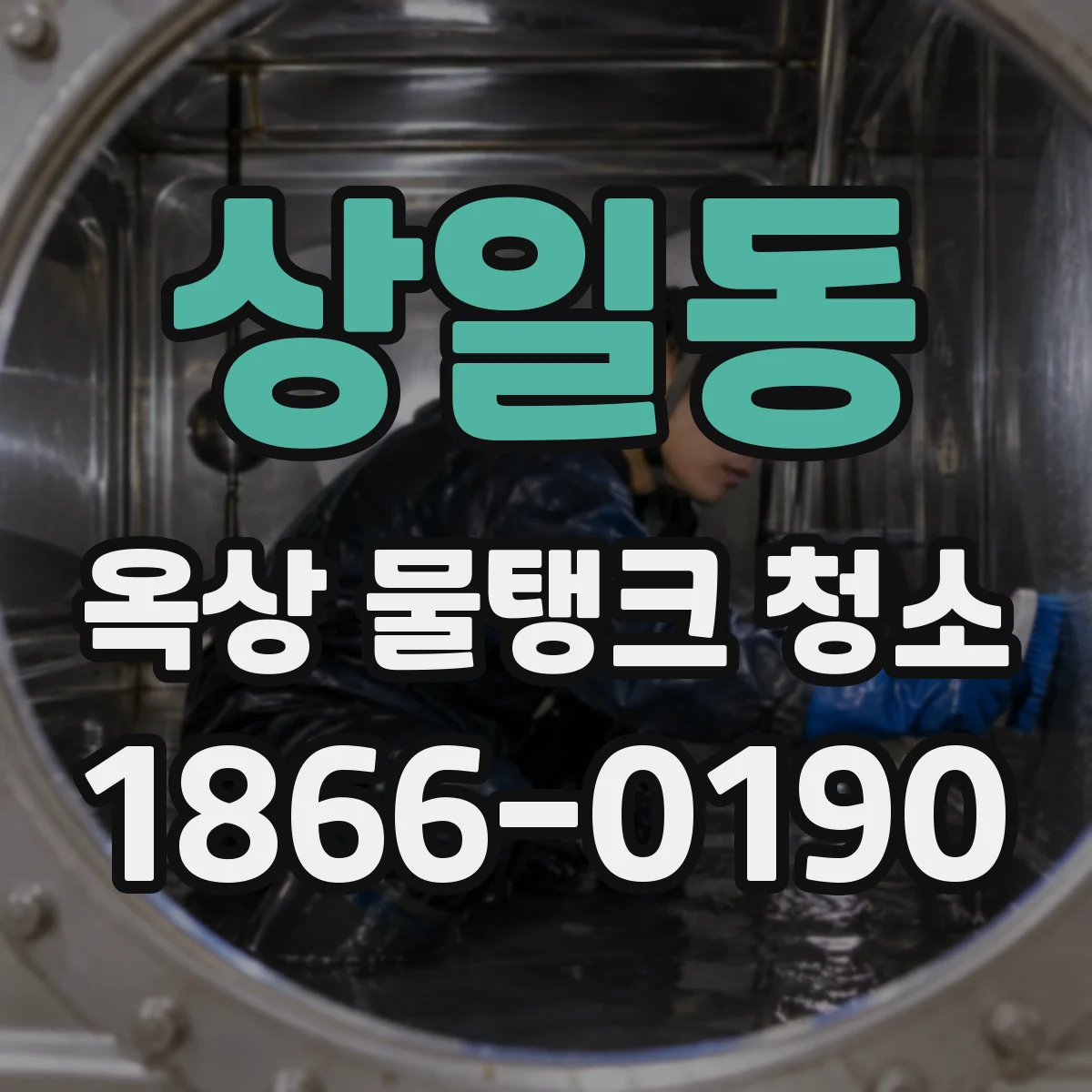 상일동 옥상 물탱크 청소