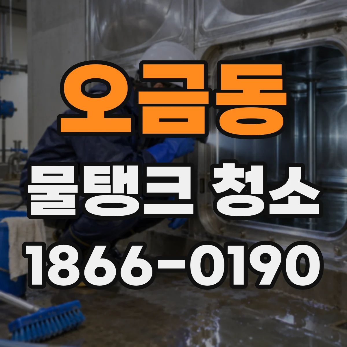 오금동 물탱크 청소