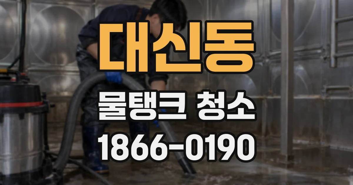 대신동 물탱크 청소