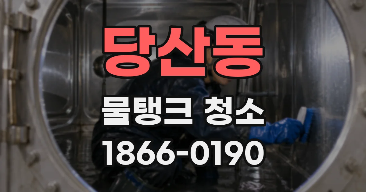 당산동 물탱크 청소