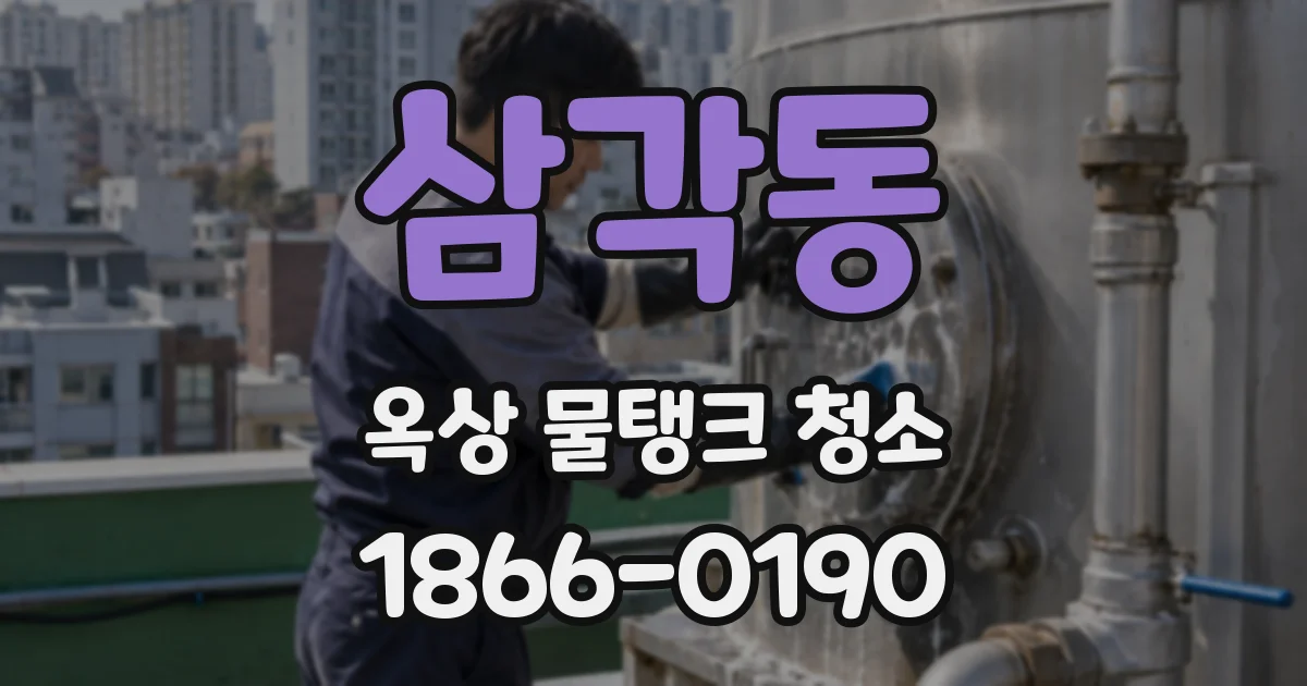 삼각동 옥상 물탱크 청소