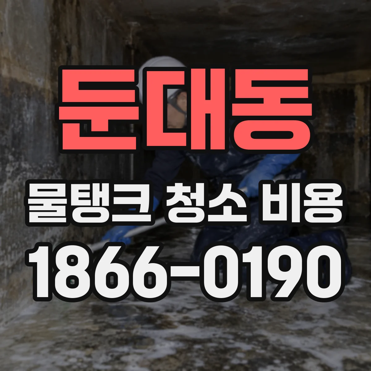 둔대동 물탱크 청소 비용