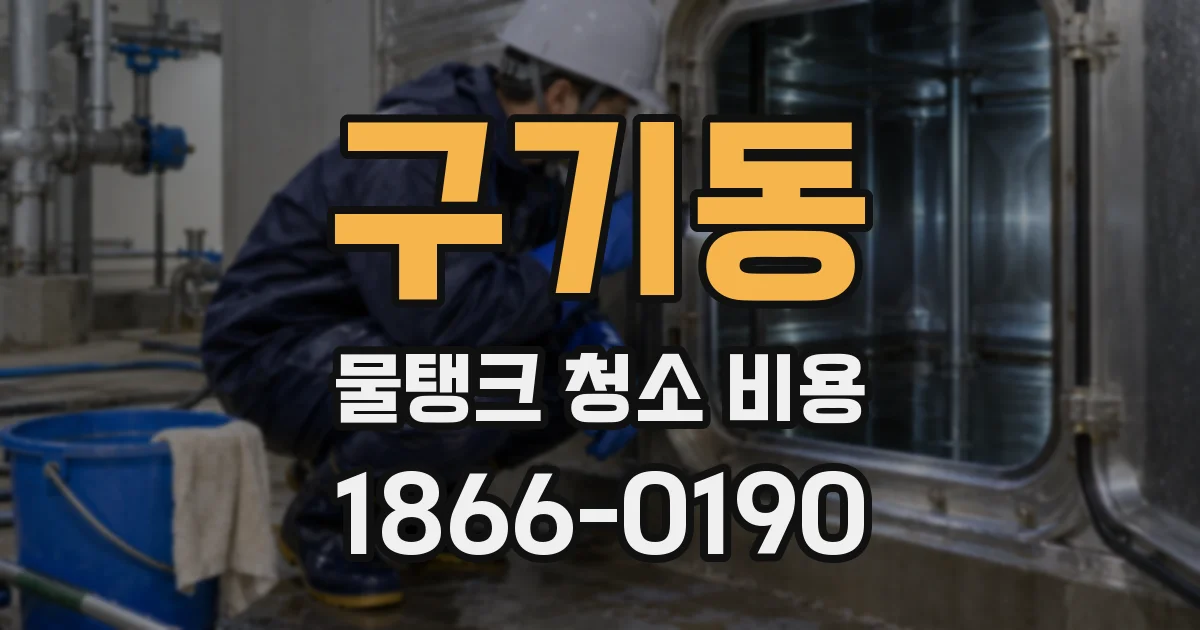 구기동 물탱크 청소 비용