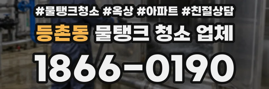 등촌동 물탱크 청소 업체