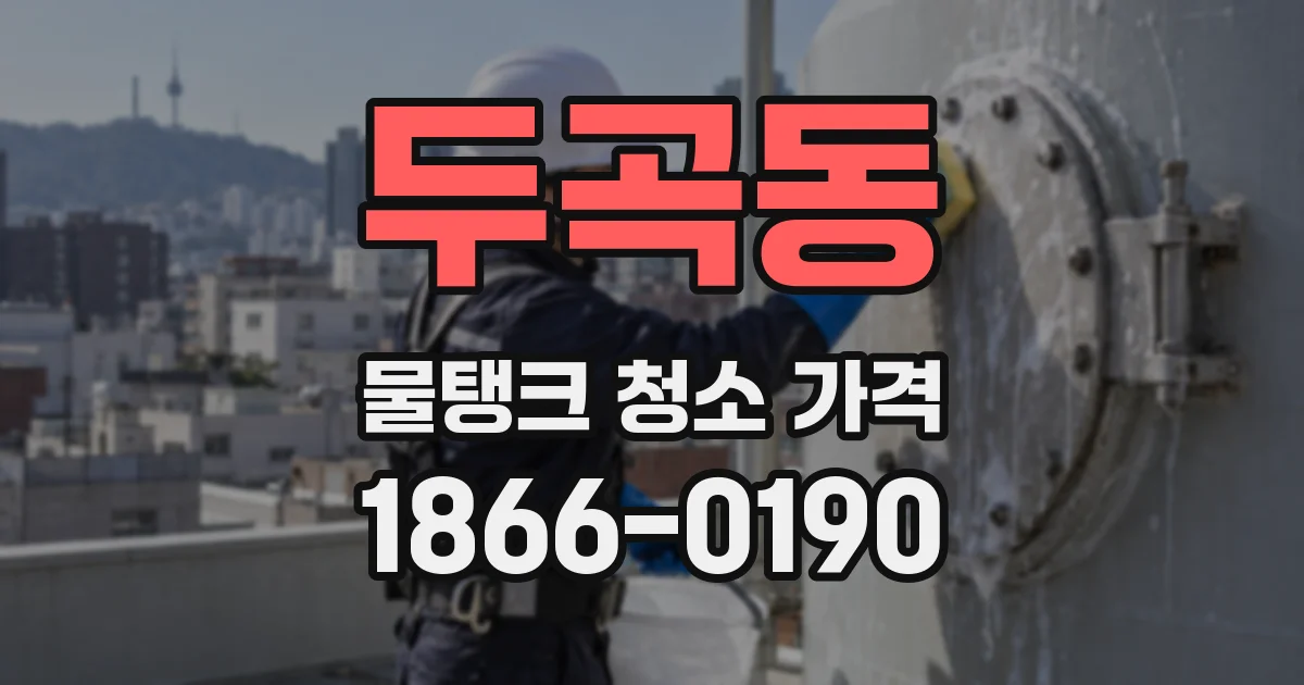두곡동 물탱크 청소 가격