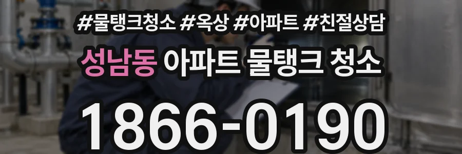 성남동 아파트 물탱크 청소