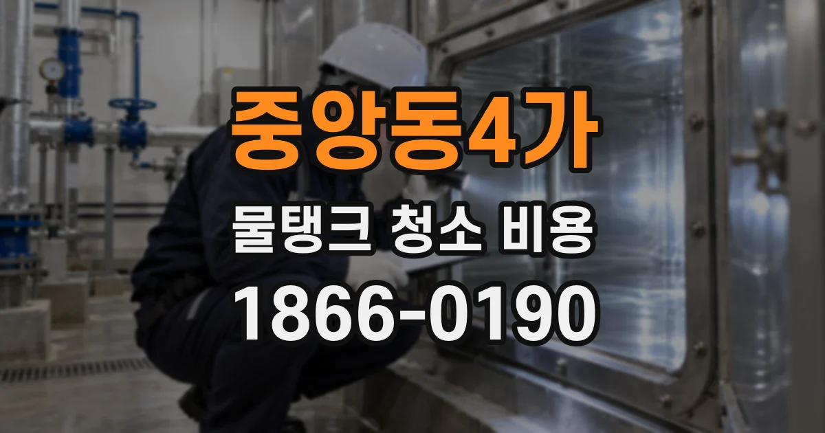 중앙동4가 물탱크 청소 비용