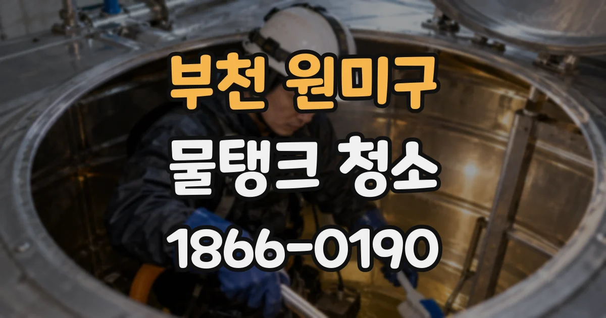 부천 원미구 물탱크 청소