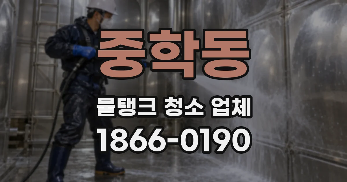 중학동 물탱크 청소 업체