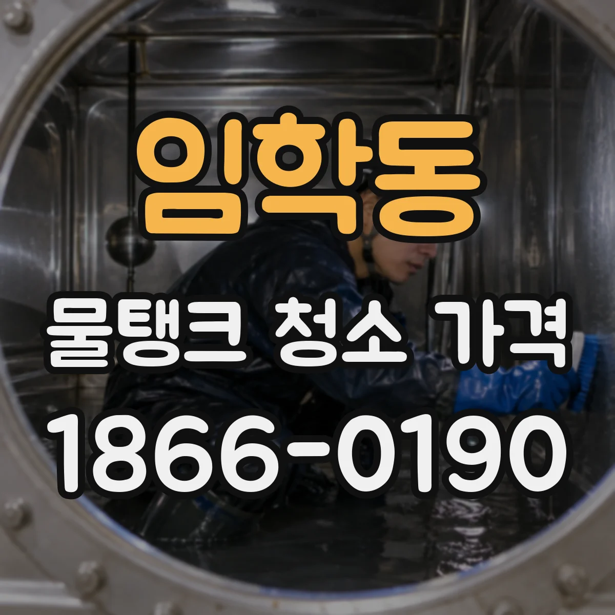 임학동 물탱크 청소 가격
