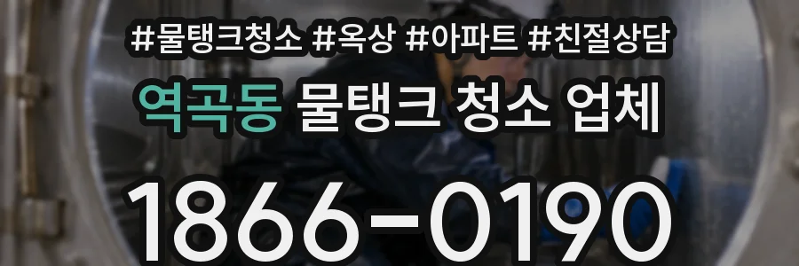 역곡동 물탱크 청소 업체