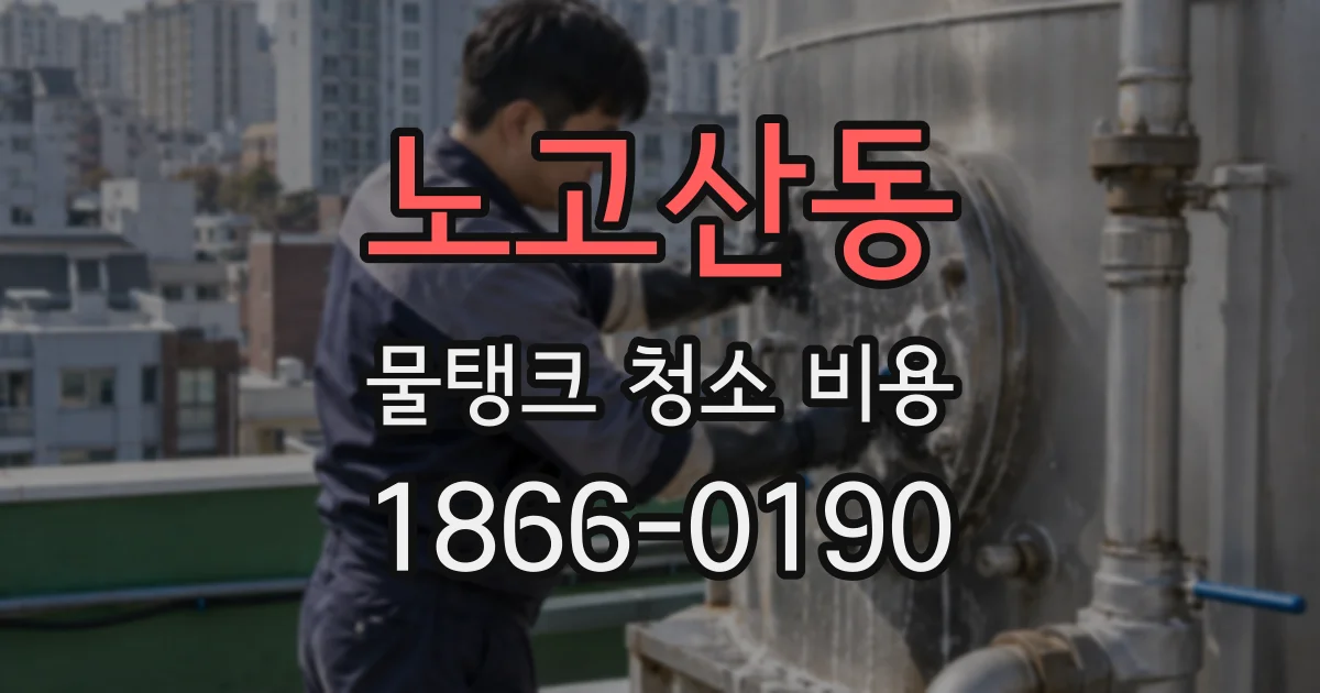 노고산동 물탱크 청소 비용