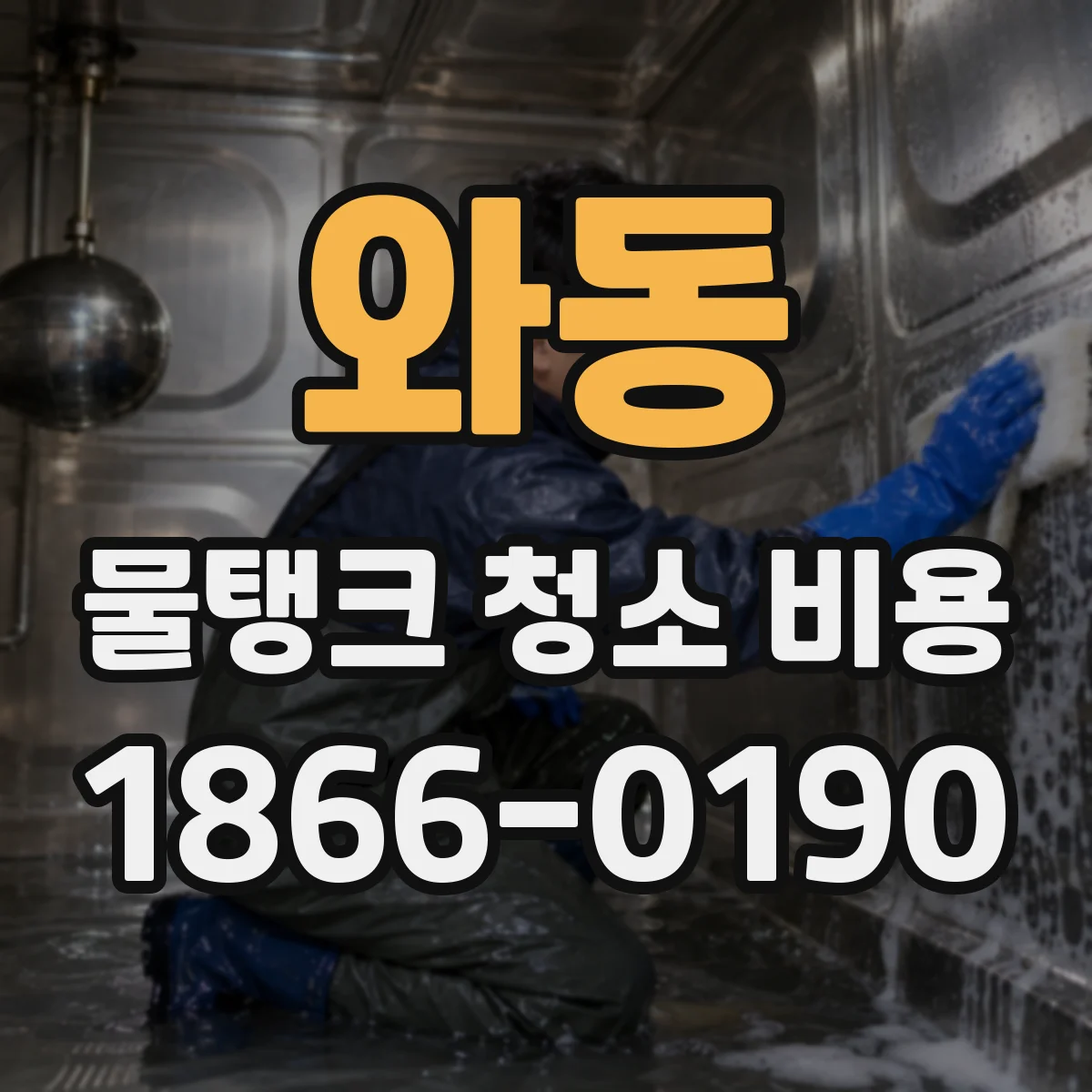 와동 물탱크 청소 비용