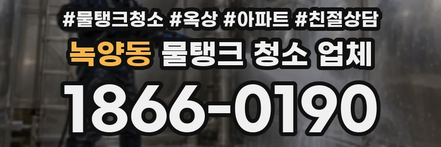 녹양동 물탱크 청소 업체