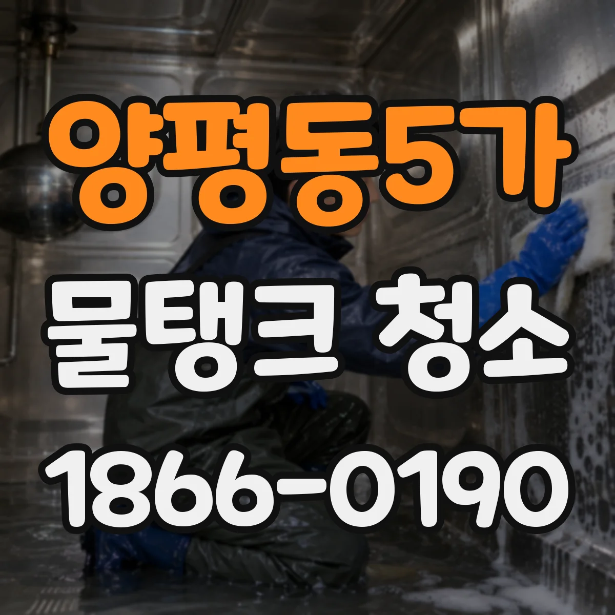 양평동5가 물탱크 청소