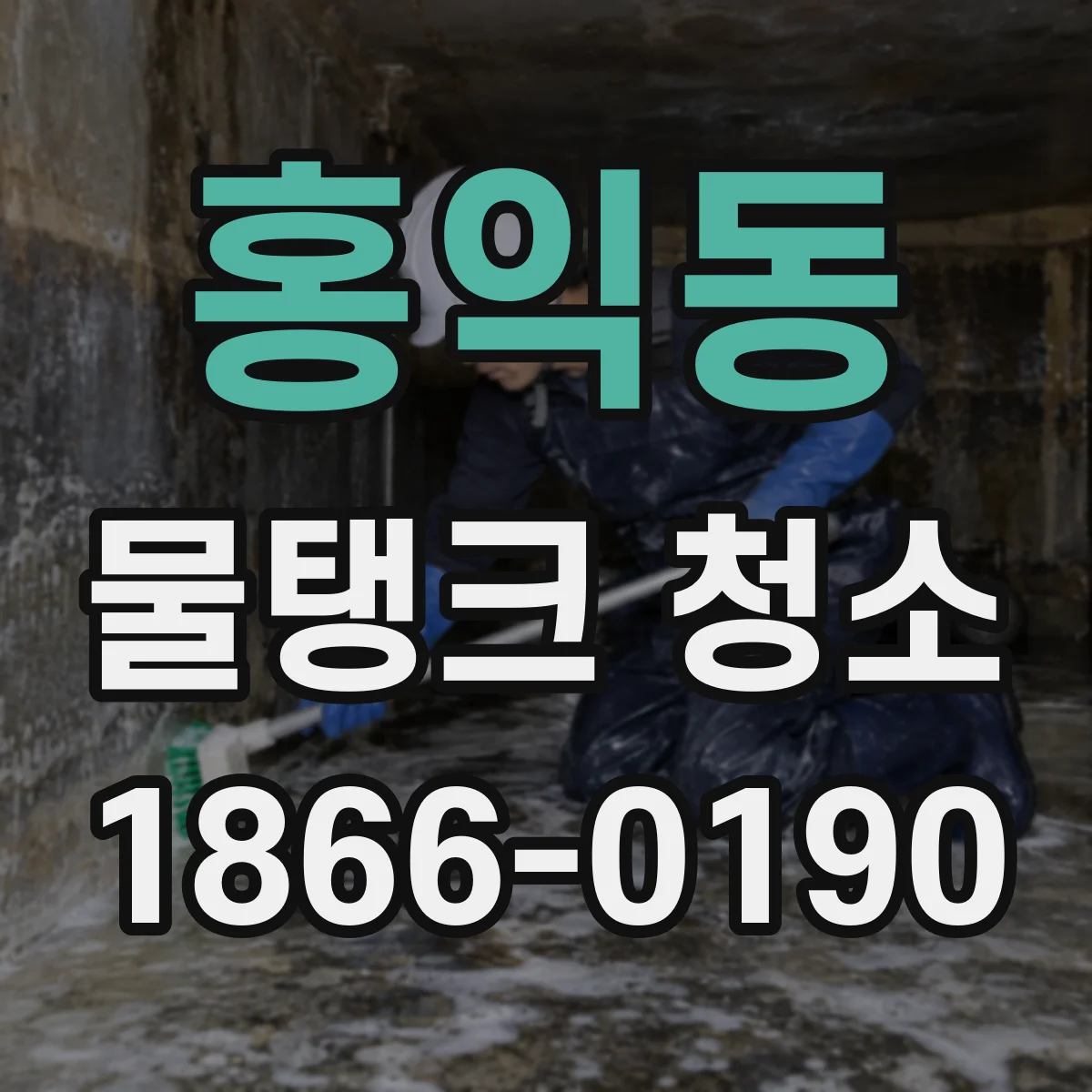 홍익동 물탱크 청소
