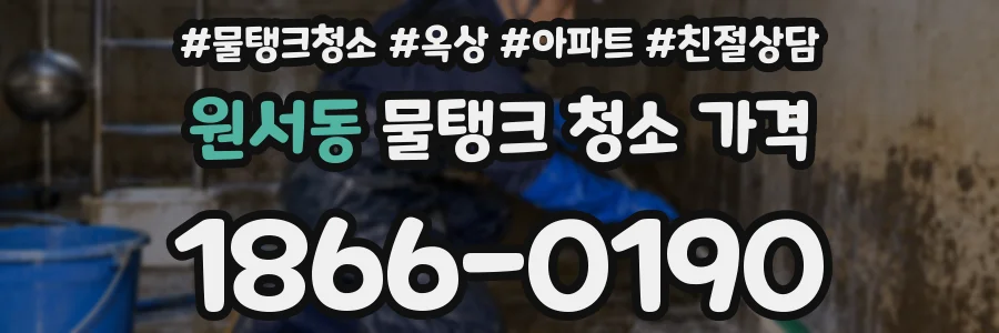 원서동 물탱크 청소 가격