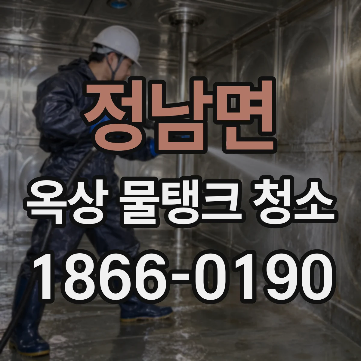 정남면 옥상 물탱크 청소