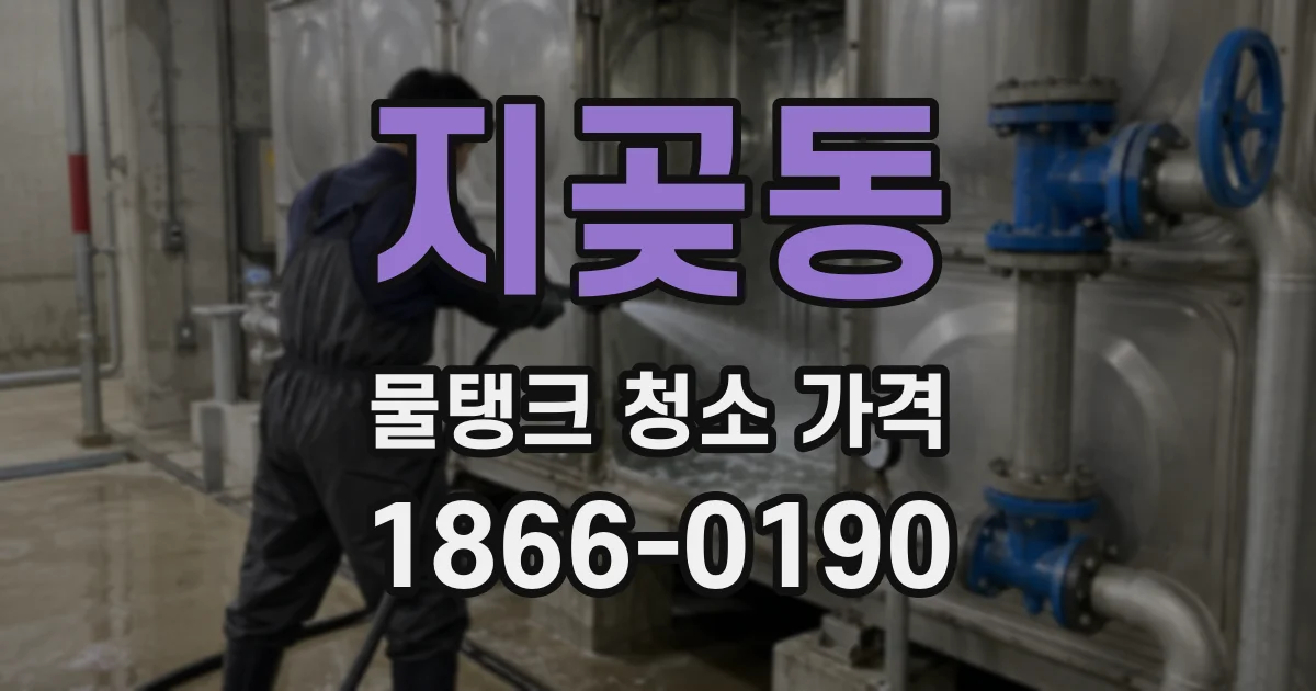 지곶동 물탱크 청소 가격