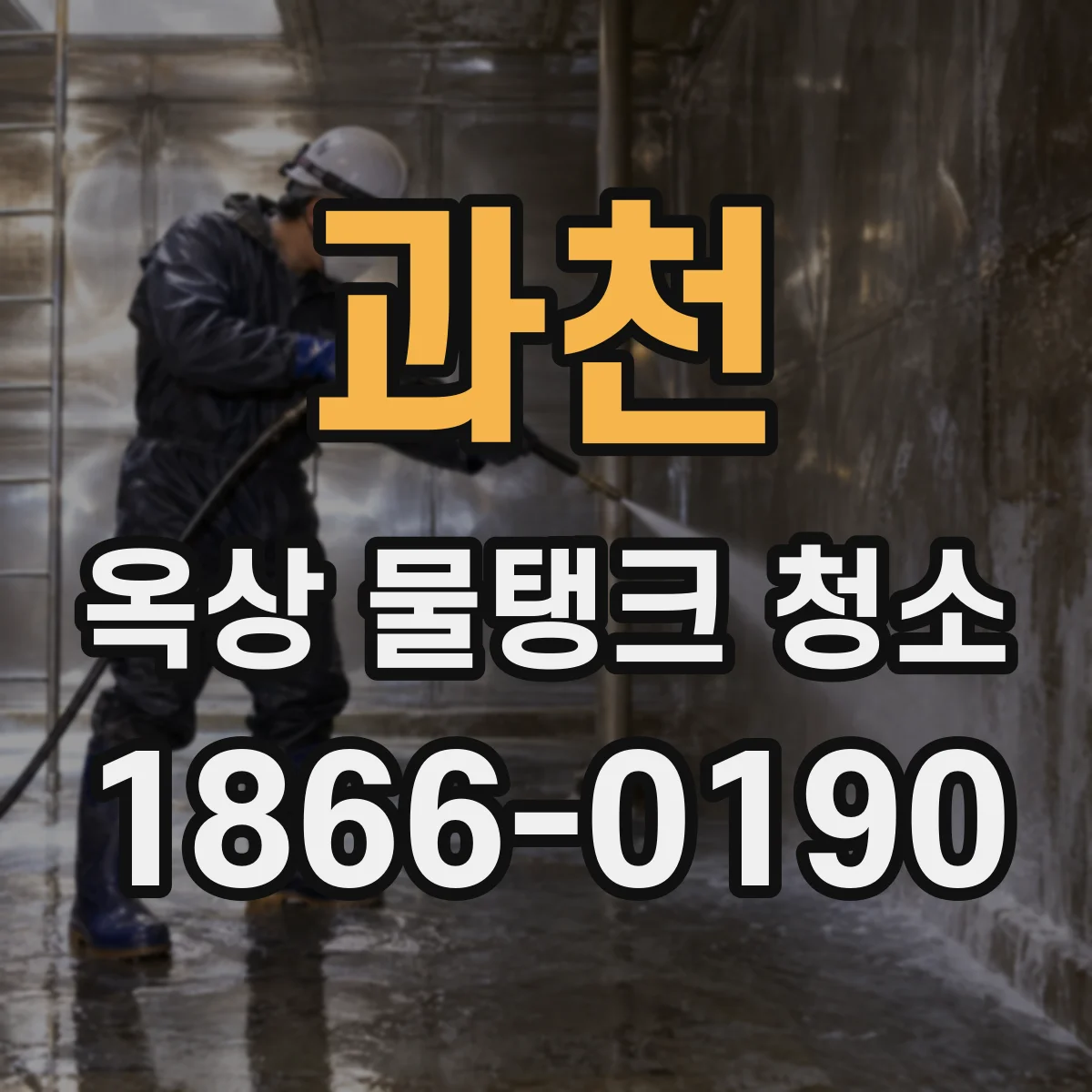 과천 옥상 물탱크 청소