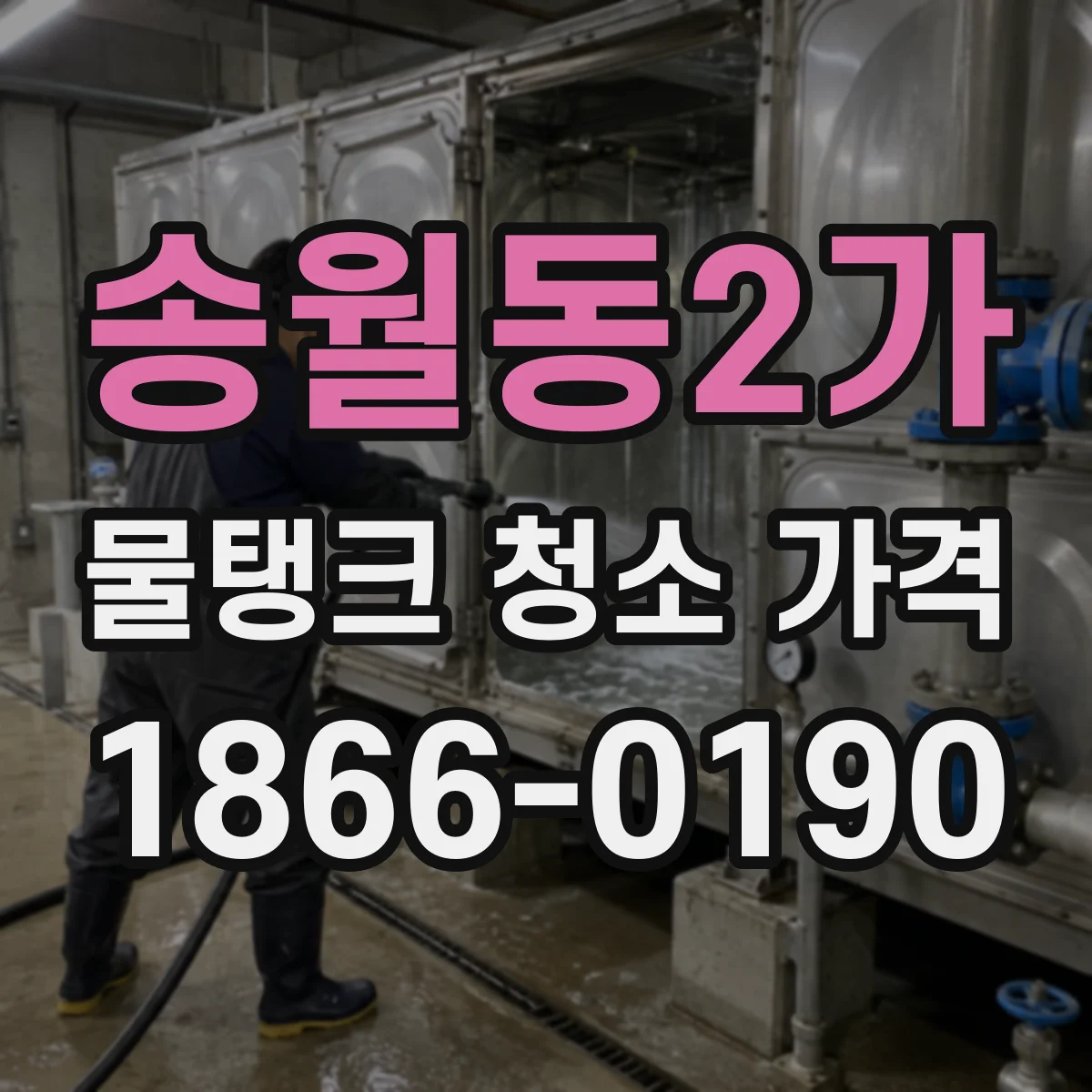 송월동2가 물탱크 청소 가격