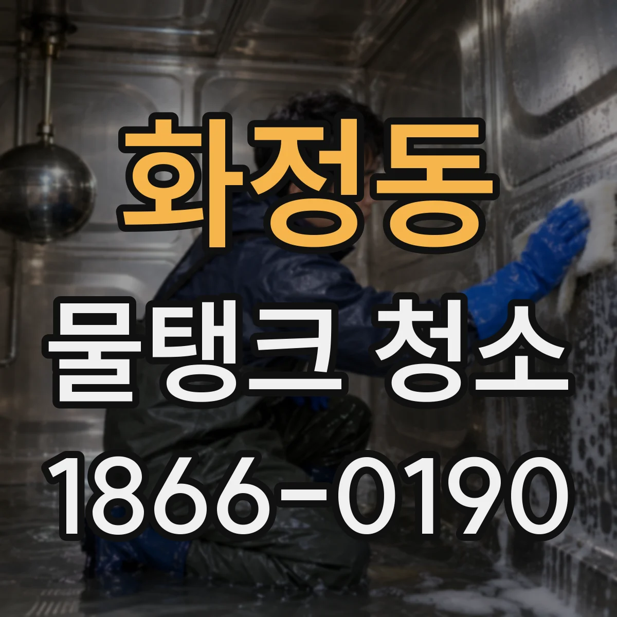 화정동 물탱크 청소