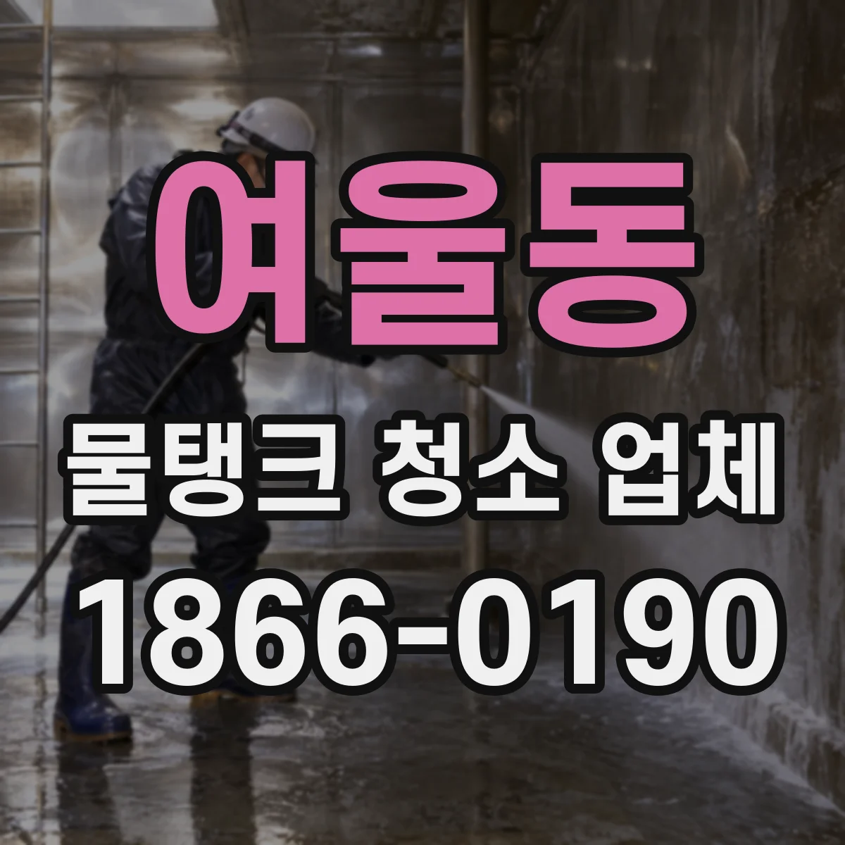 여울동 물탱크 청소 업체