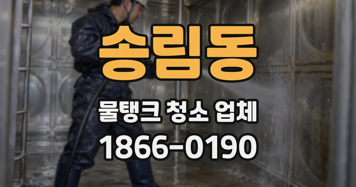 송림동 물탱크 청소 업체