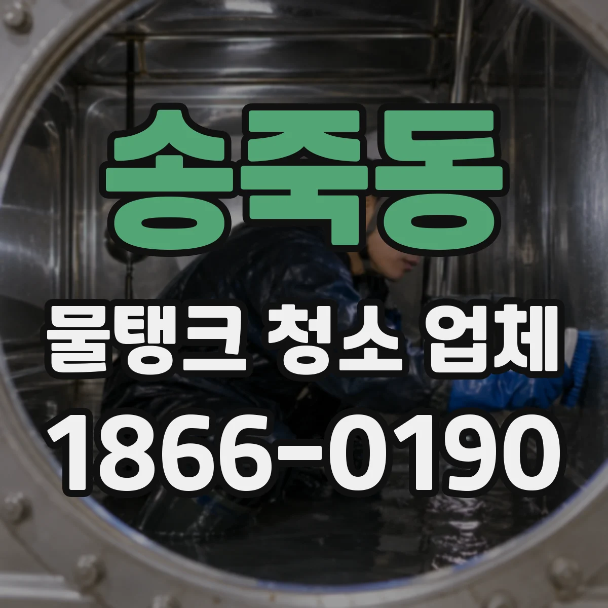 송죽동 물탱크 청소 업체