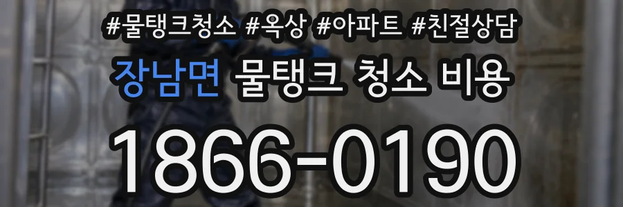 장남면 물탱크 청소 비용