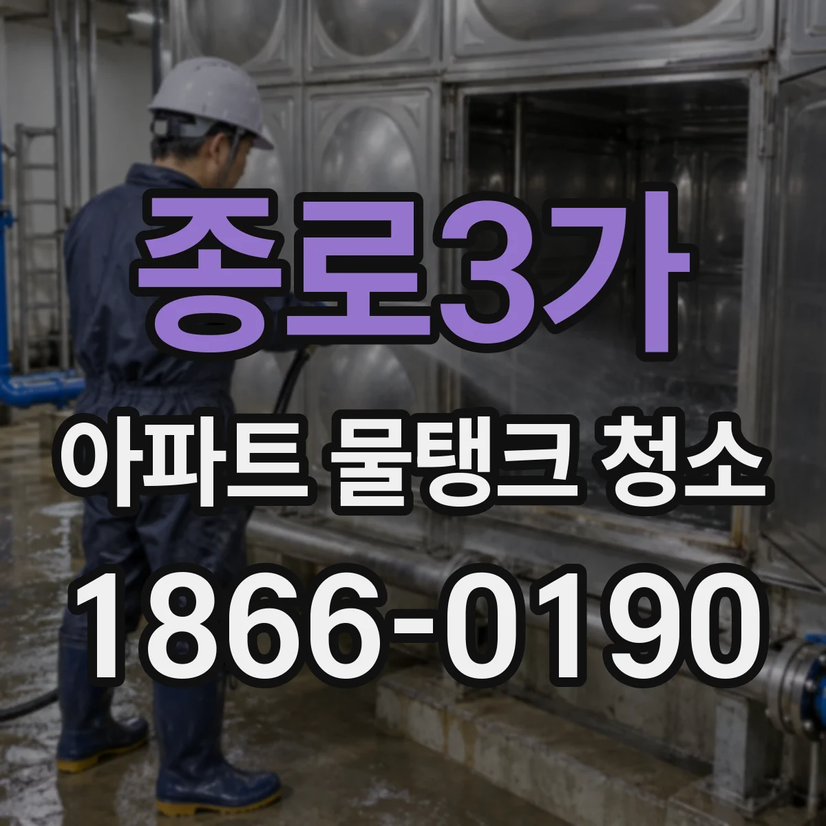 종로3가 아파트 물탱크 청소