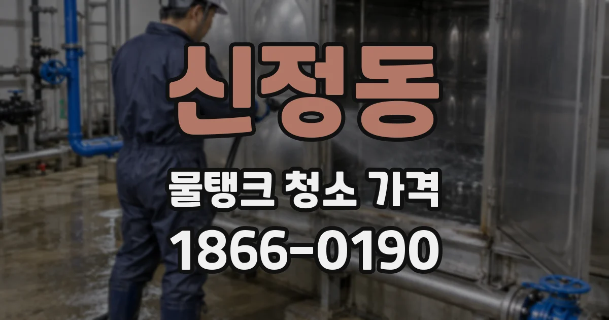 신정동 물탱크 청소 가격