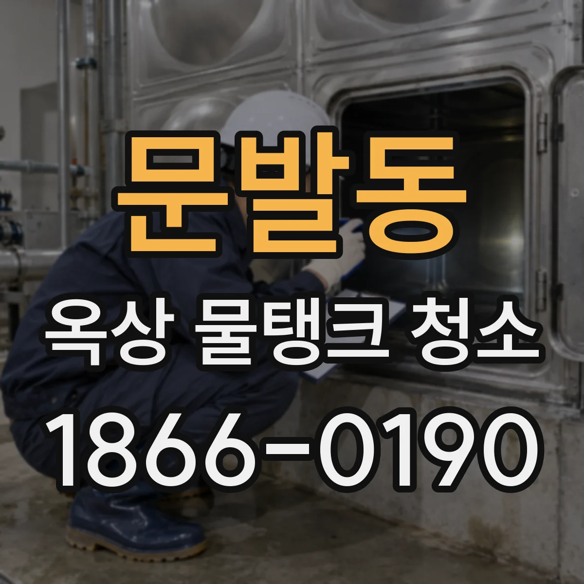 문발동 옥상 물탱크 청소