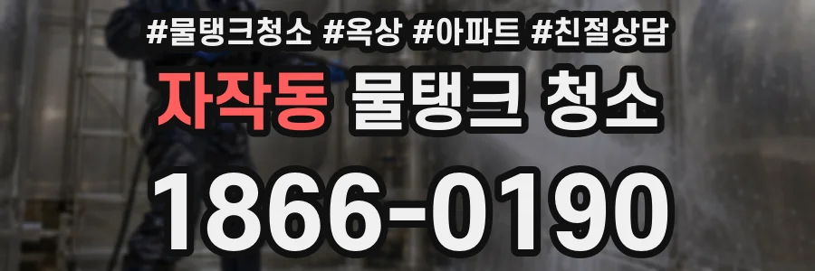 자작동 물탱크 청소