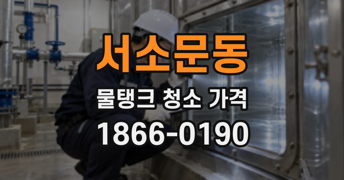 서소문동 물탱크 청소 가격