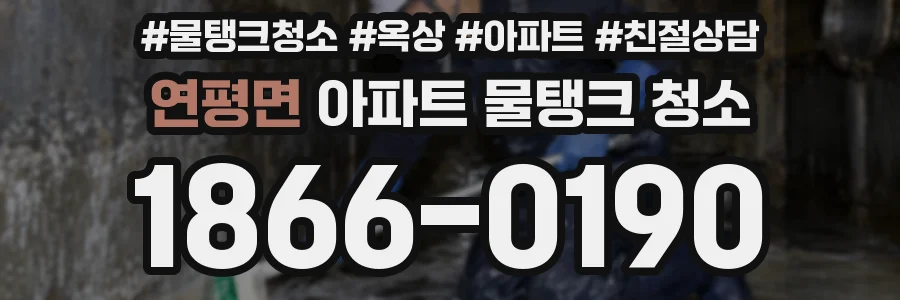 연평면 아파트 물탱크 청소