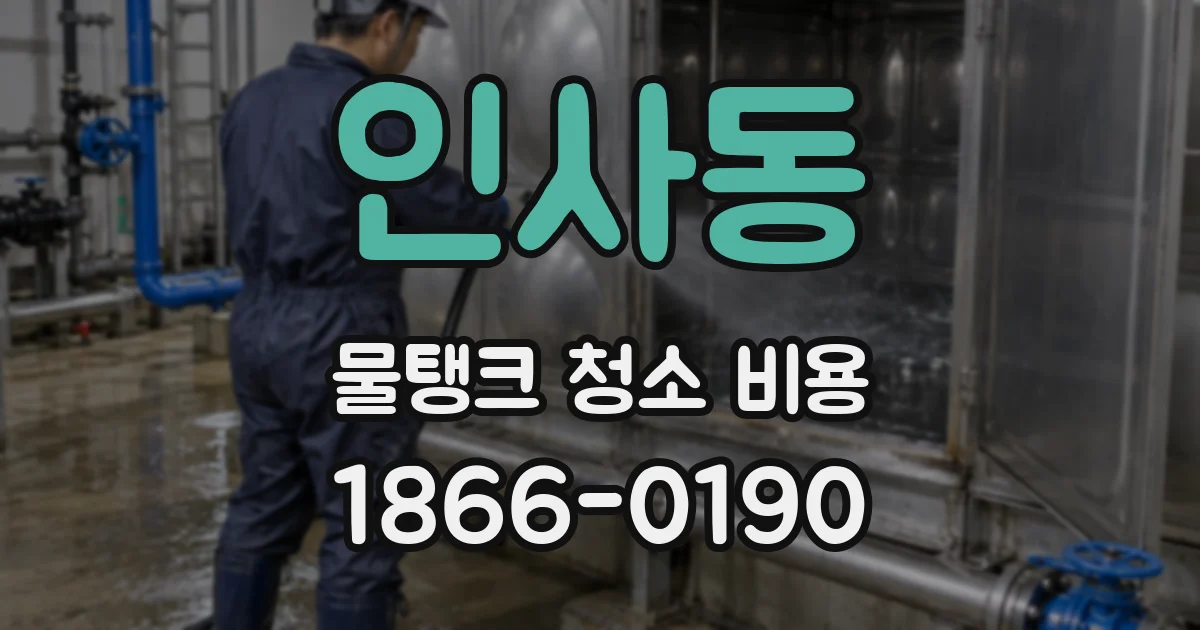 인사동 물탱크 청소 비용