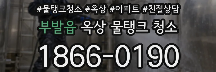 부발읍 옥상 물탱크 청소