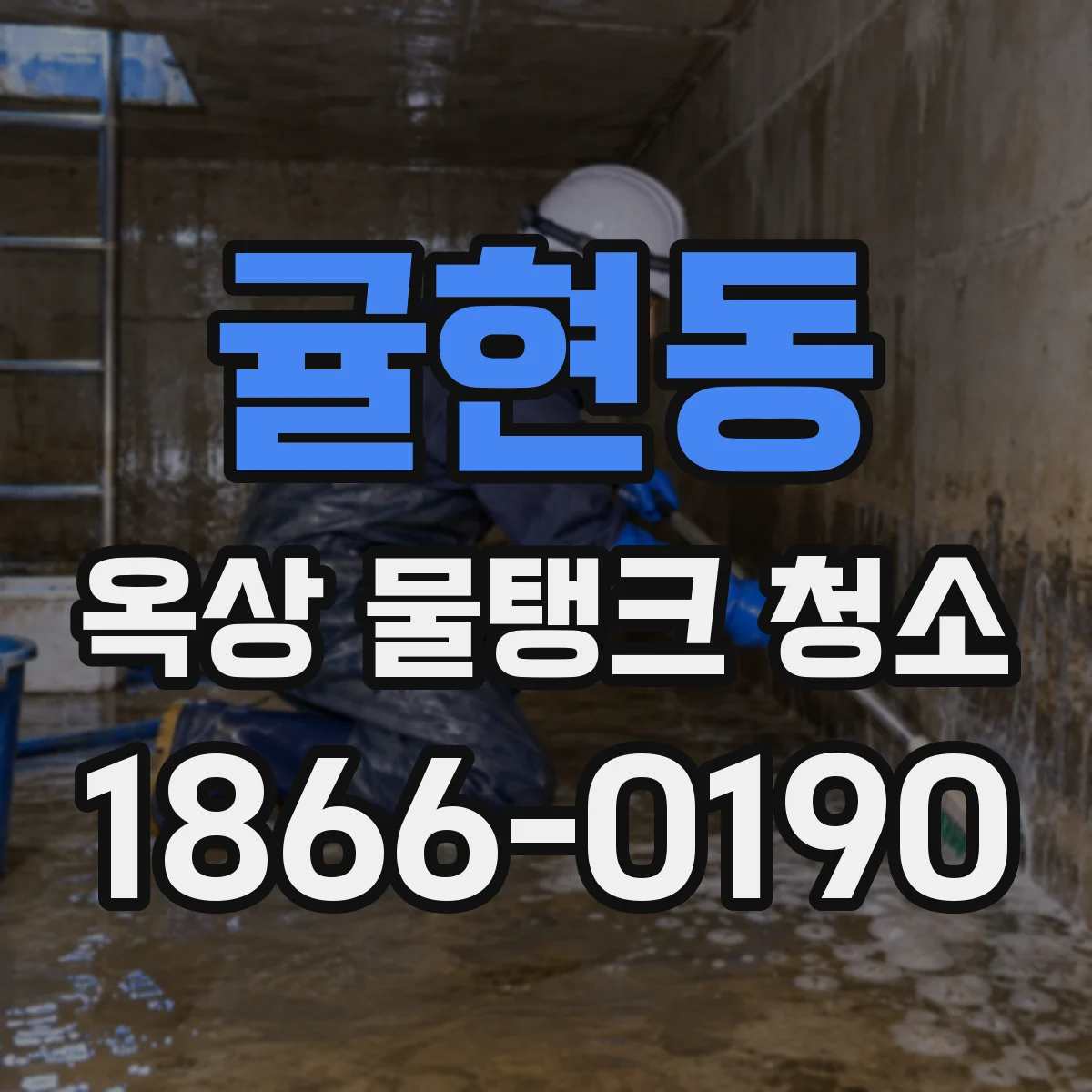귤현동 옥상 물탱크 청소