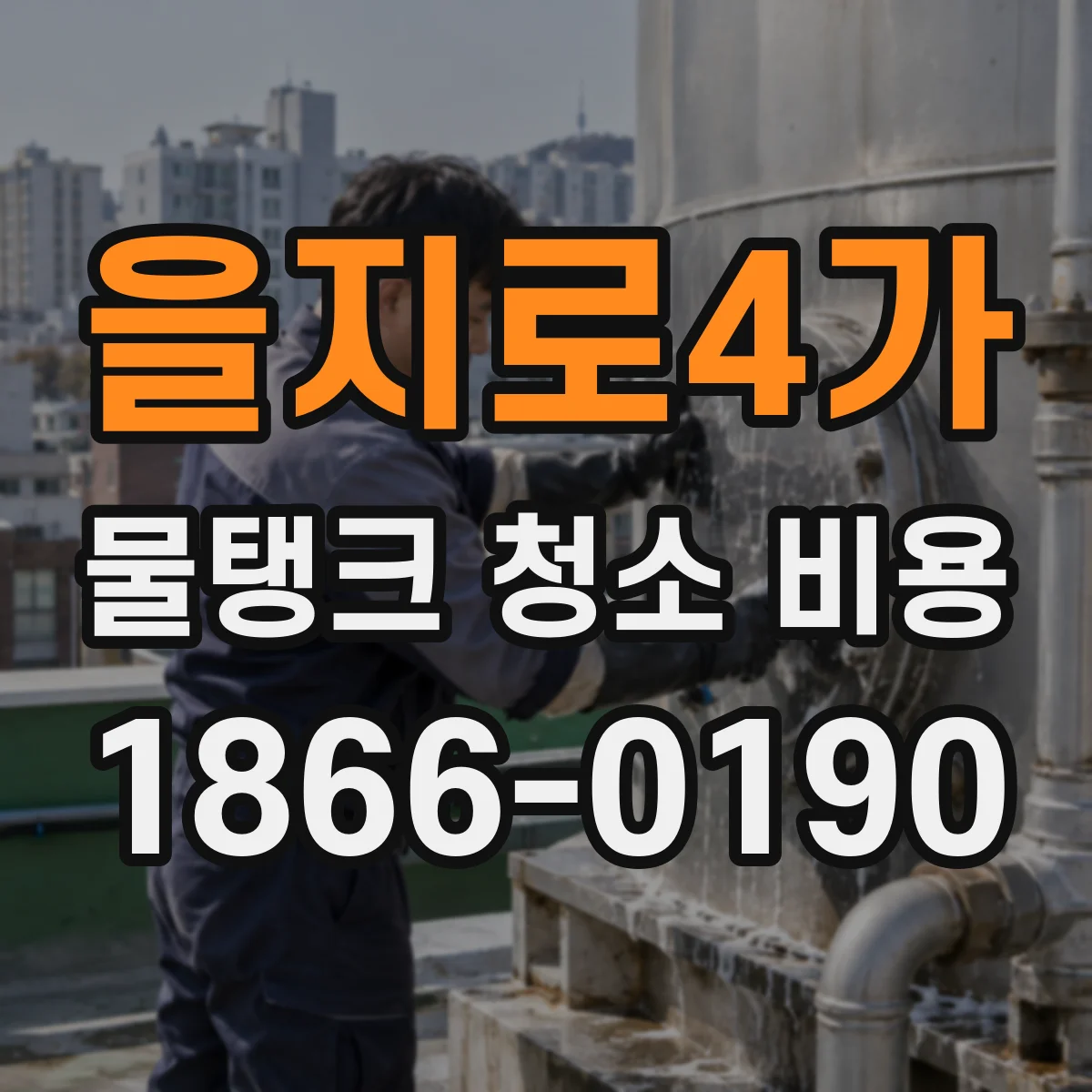 을지로4가 물탱크 청소 비용