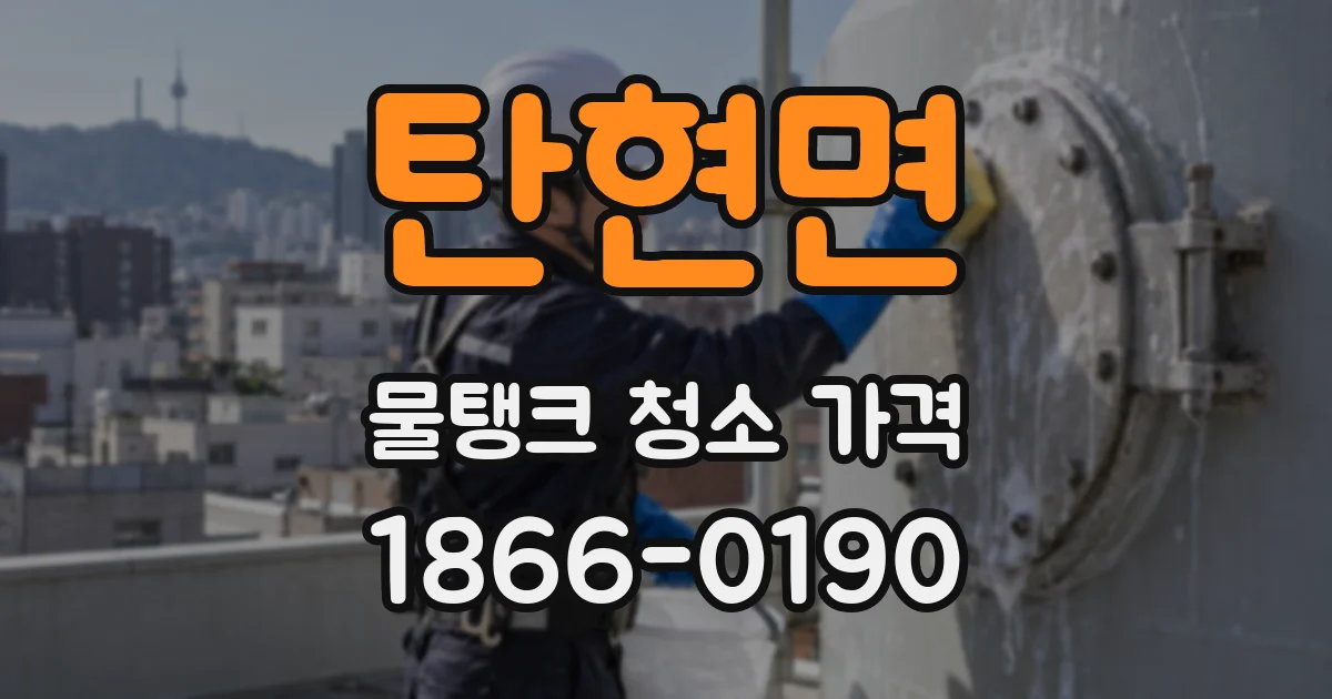 탄현면 물탱크 청소 가격