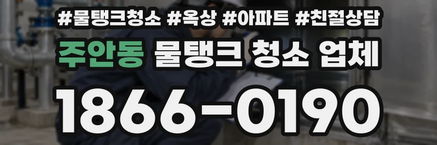 주안동 물탱크 청소 업체