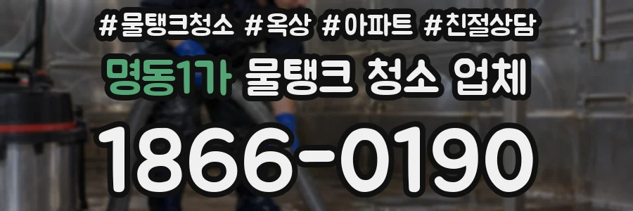 명동1가 물탱크 청소 업체
